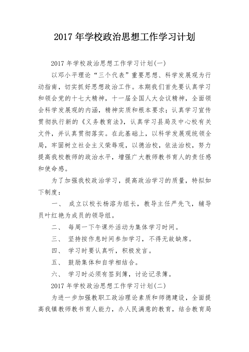 2017年学校政治思想工作学习计划