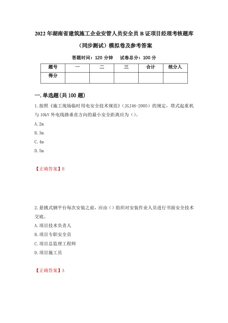 2022年湖南省建筑施工企业安管人员安全员B证项目经理考核题库同步测试模拟卷及参考答案11