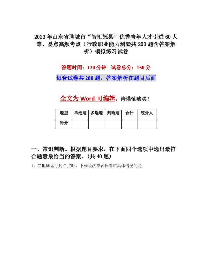 2023年山东省聊城市智汇冠县优秀青年人才引进60人难易点高频考点行政职业能力测验共200题含答案解析模拟练习试卷