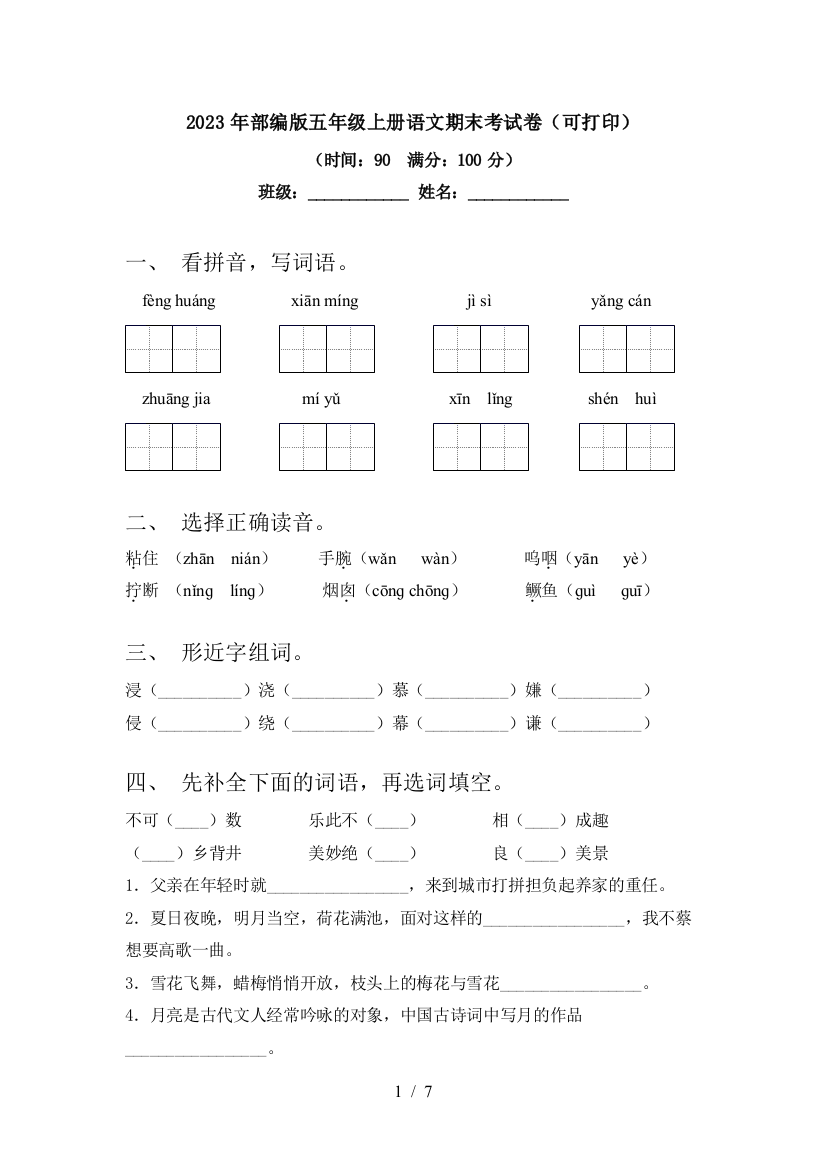 2023年部编版五年级上册语文期末考试卷(可打印)