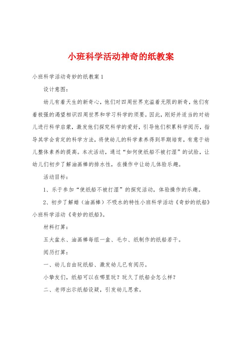 小班科学活动神奇的纸教案