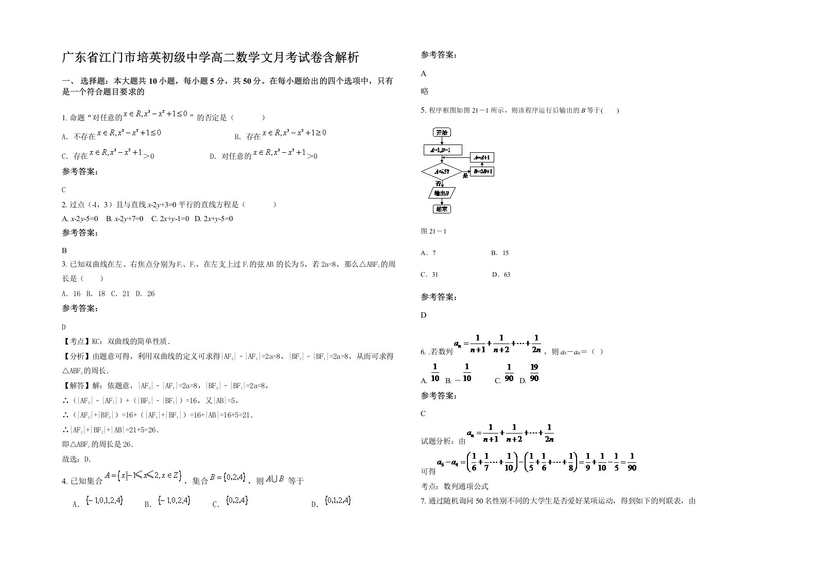 广东省江门市培英初级中学高二数学文月考试卷含解析