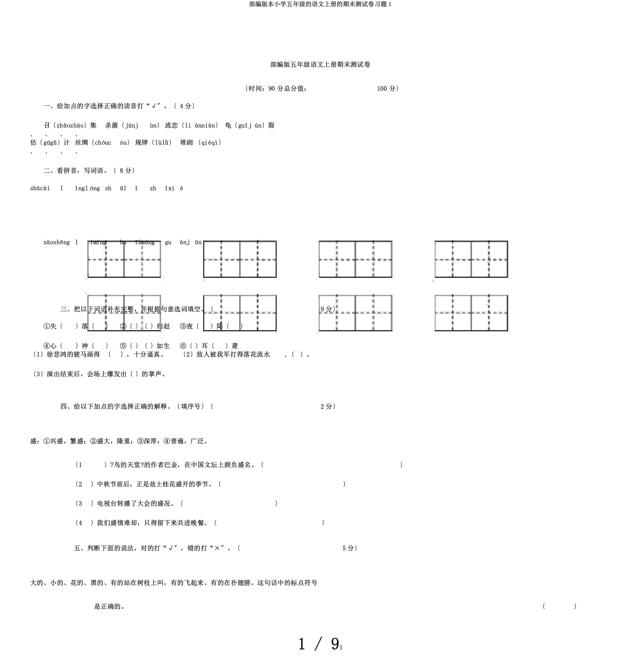 部编版本小学五年级的语文上册的期末测试卷习题1