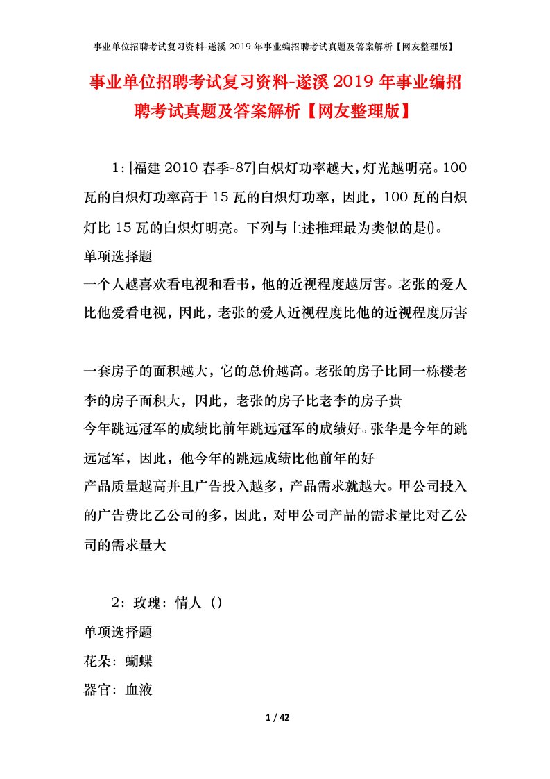 事业单位招聘考试复习资料-遂溪2019年事业编招聘考试真题及答案解析网友整理版