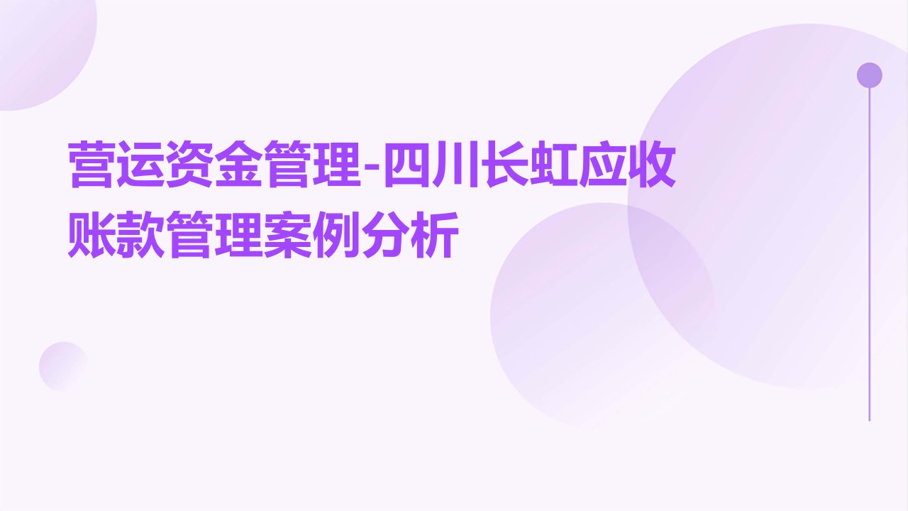 营运资金管理-四川长虹应收账款管理案例分析课件