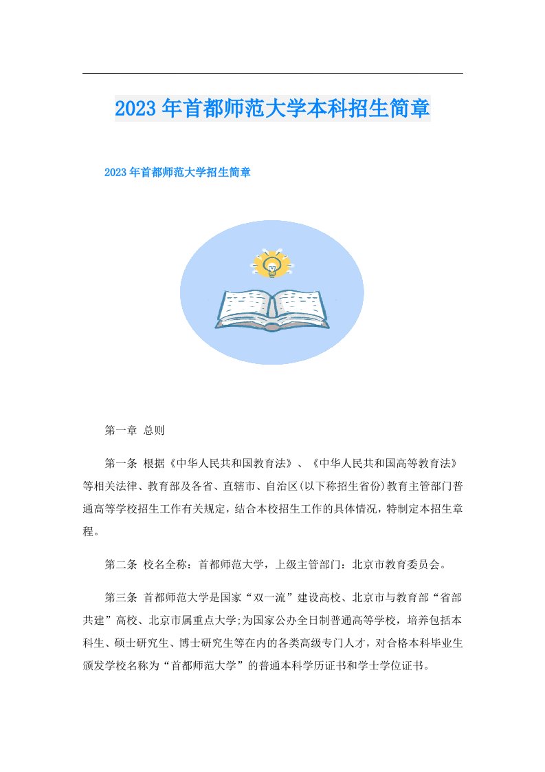 首都师范大学本科招生简章