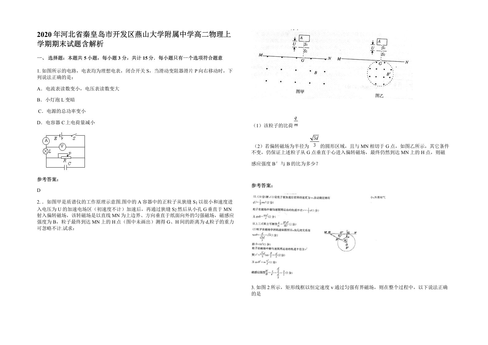 2020年河北省秦皇岛市开发区燕山大学附属中学高二物理上学期期末试题含解析