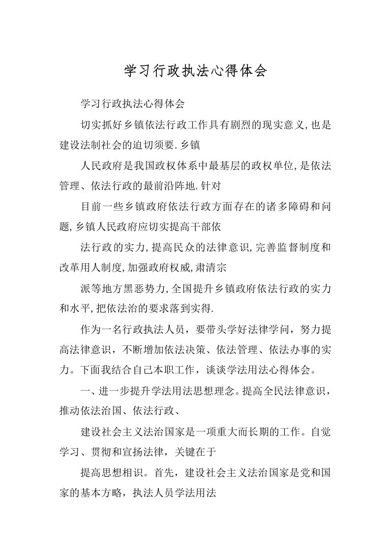 学习行政执法心得体会