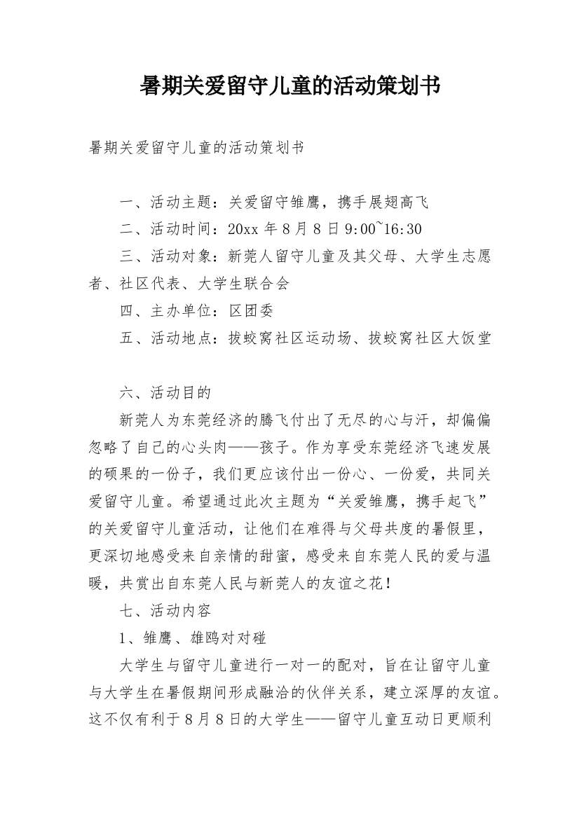 暑期关爱留守儿童的活动策划书