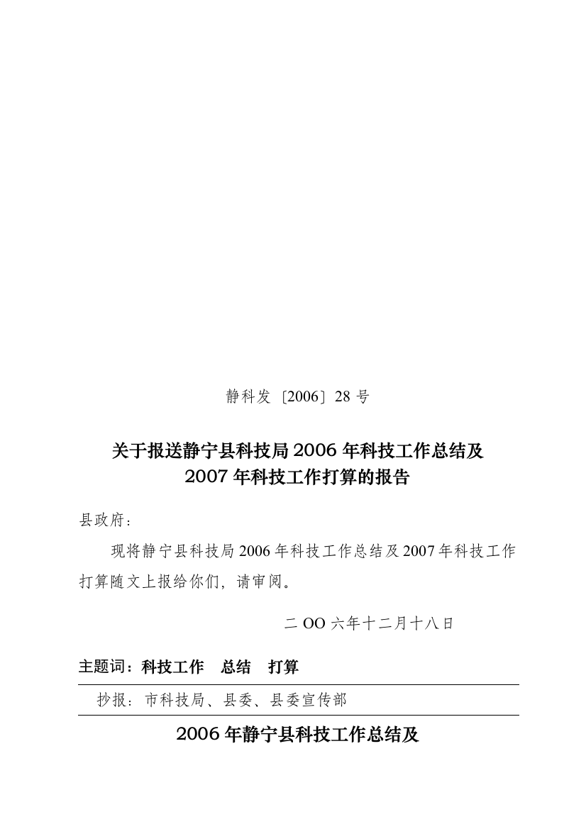 2006年静宁县科技工作总结