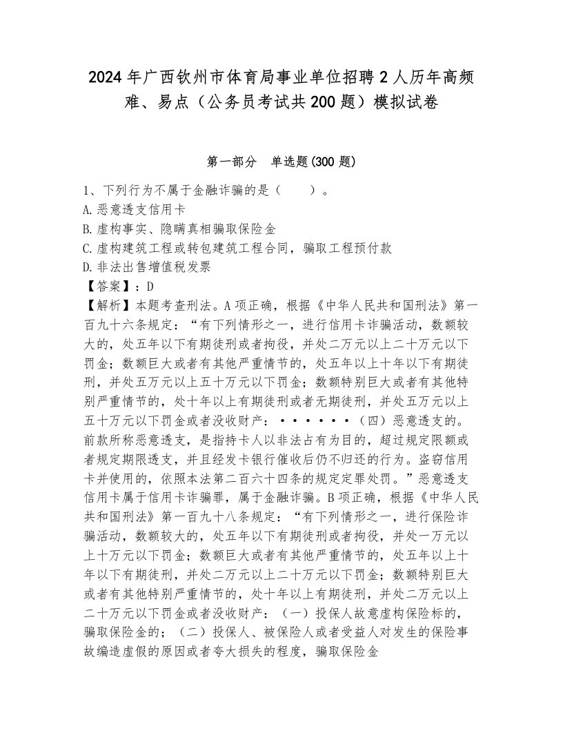 2024年广西钦州市体育局事业单位招聘2人历年高频难、易点（公务员考试共200题）模拟试卷附答案（轻巧夺冠）