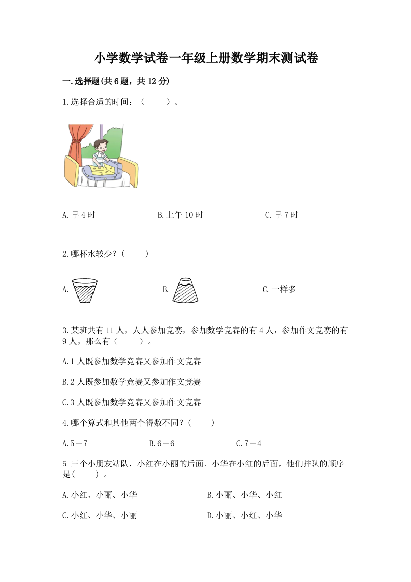 小学数学试卷一年级上册数学期末测试卷附参考答案【预热题】