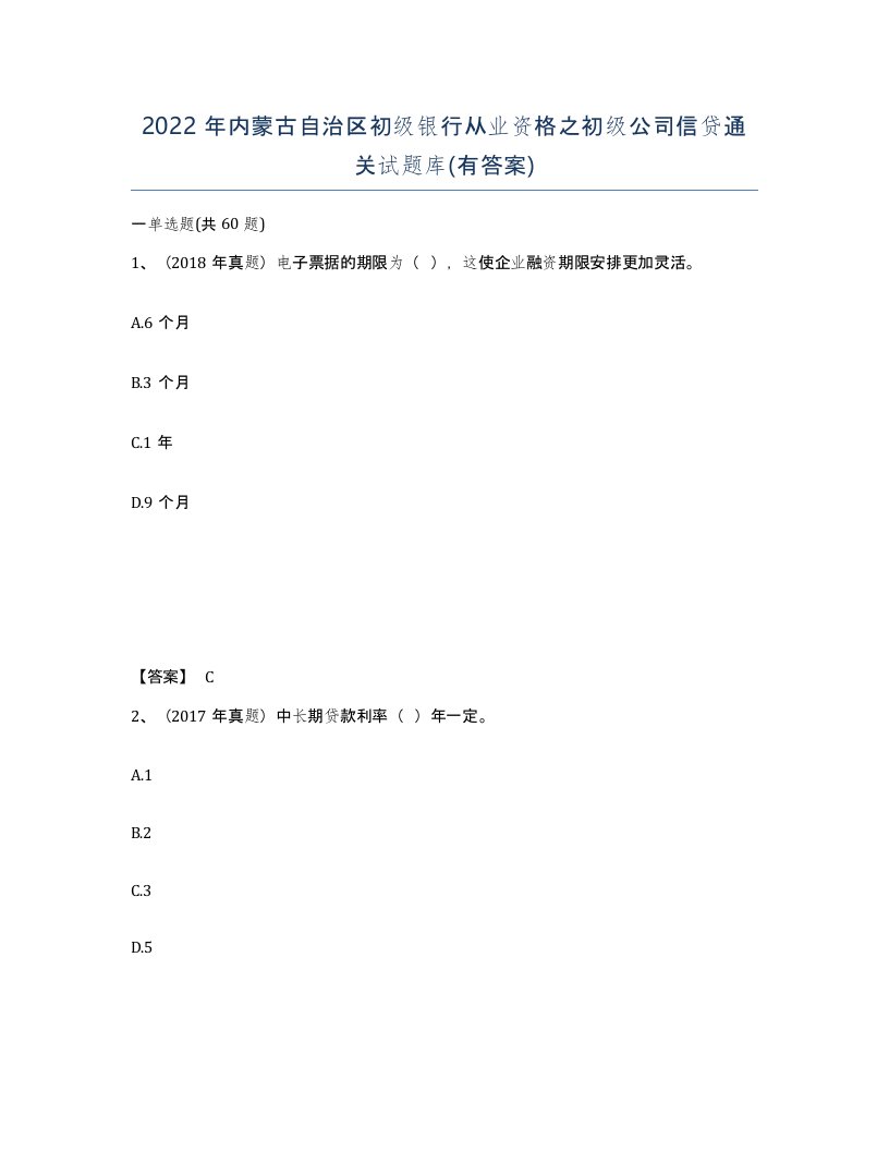 2022年内蒙古自治区初级银行从业资格之初级公司信贷通关试题库有答案