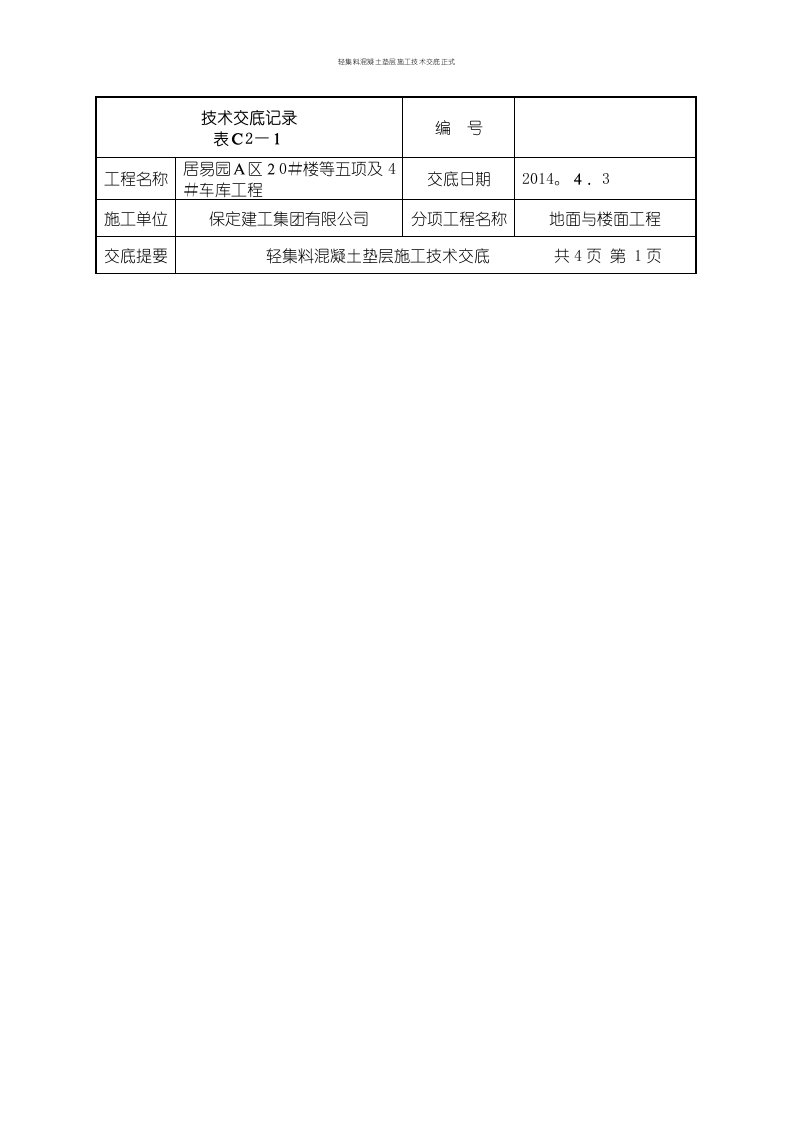 轻集料混凝土垫层施工技术交底正式