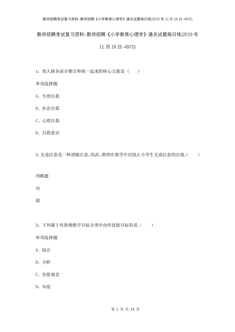 教师招聘考试复习资料-教师招聘小学教育心理学通关试题每日练2019年11月18日-4970