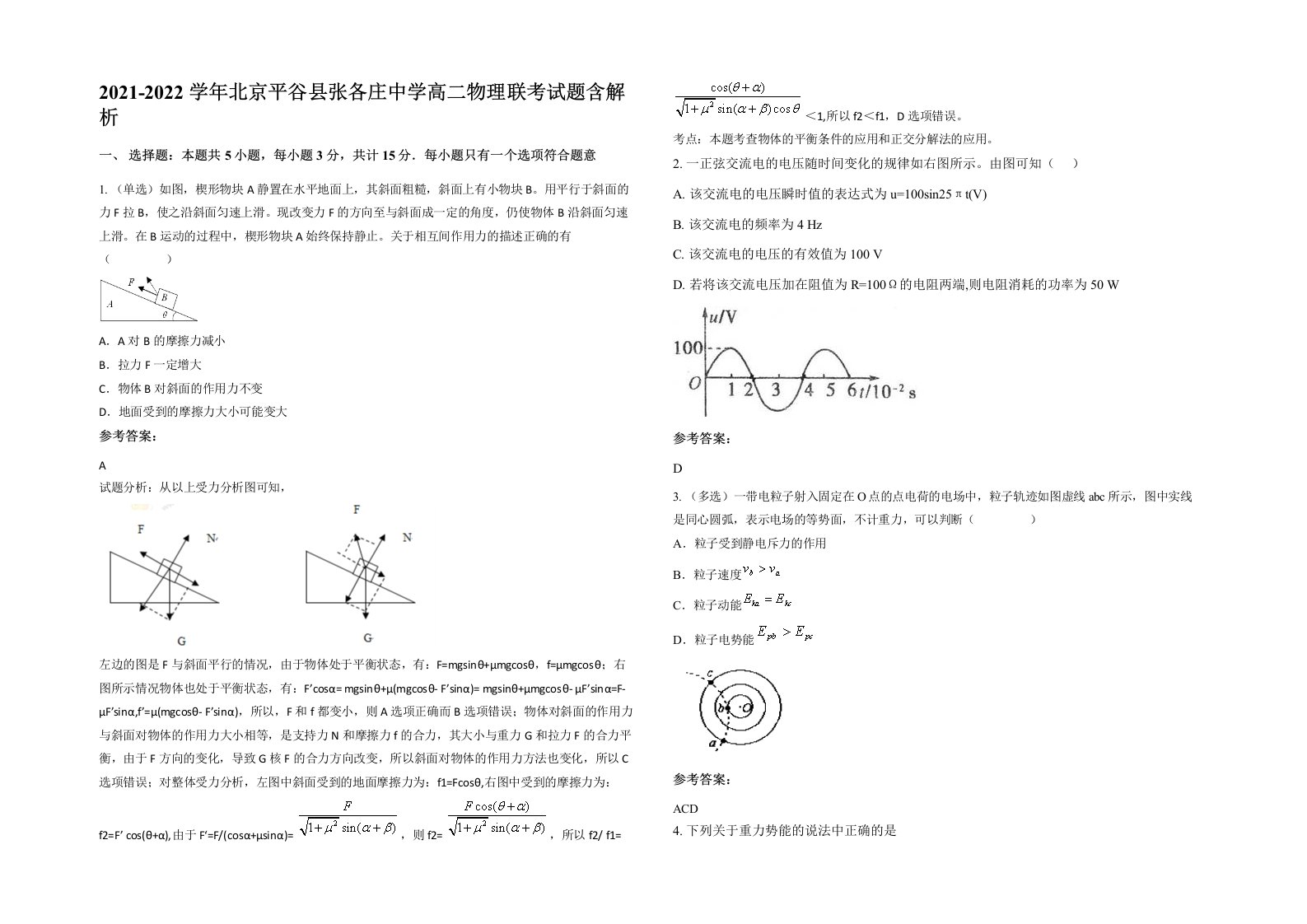 2021-2022学年北京平谷县张各庄中学高二物理联考试题含解析