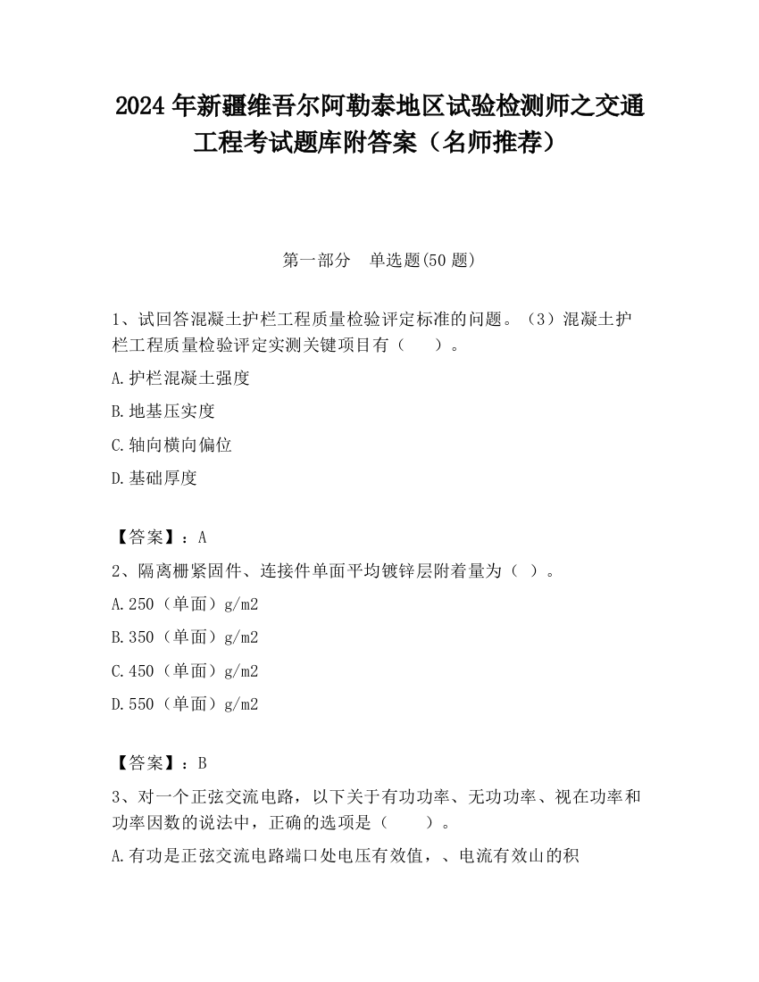 2024年新疆维吾尔阿勒泰地区试验检测师之交通工程考试题库附答案（名师推荐）