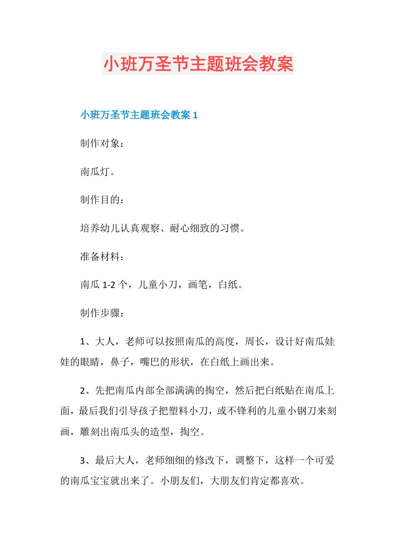 小班万圣节主题班会教案