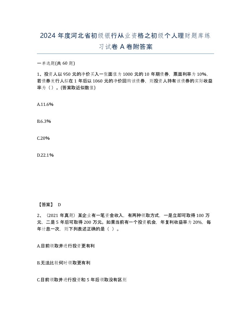 2024年度河北省初级银行从业资格之初级个人理财题库练习试卷A卷附答案