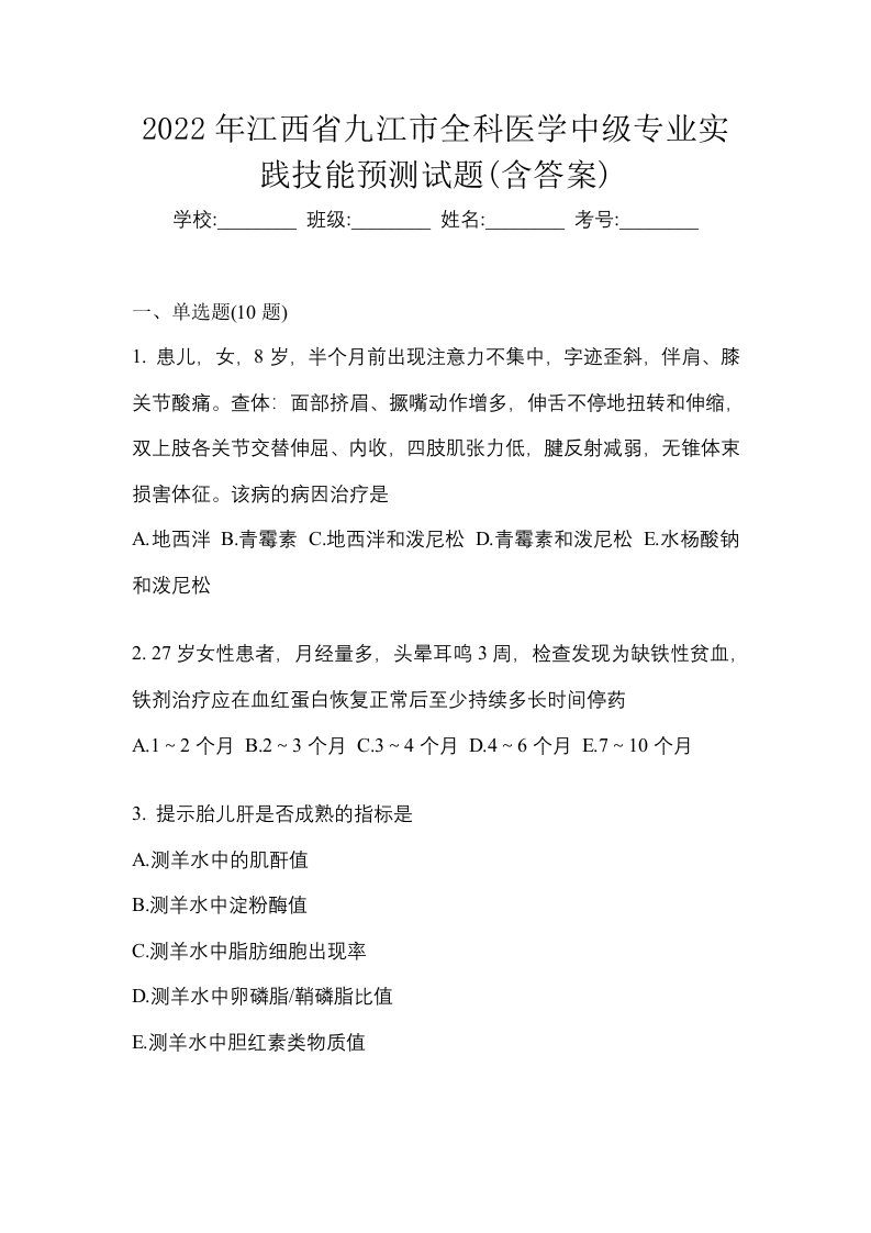 2022年江西省九江市全科医学中级专业实践技能预测试题含答案