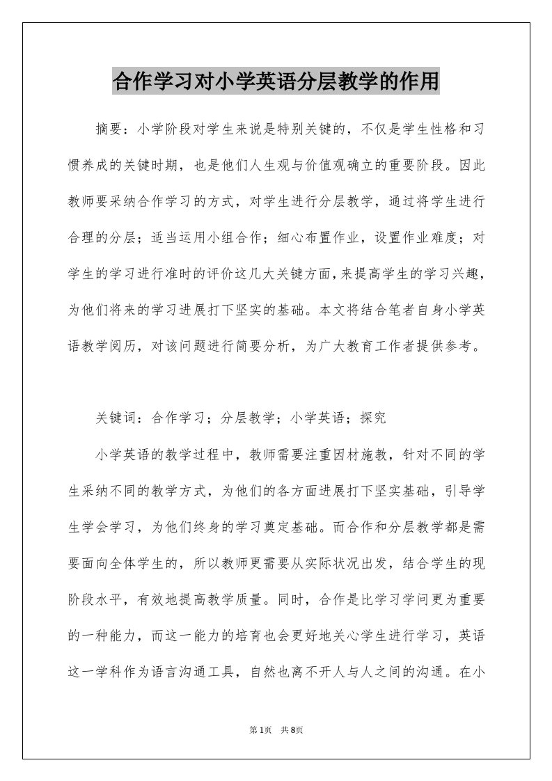 合作学习对小学英语分层教学的作用