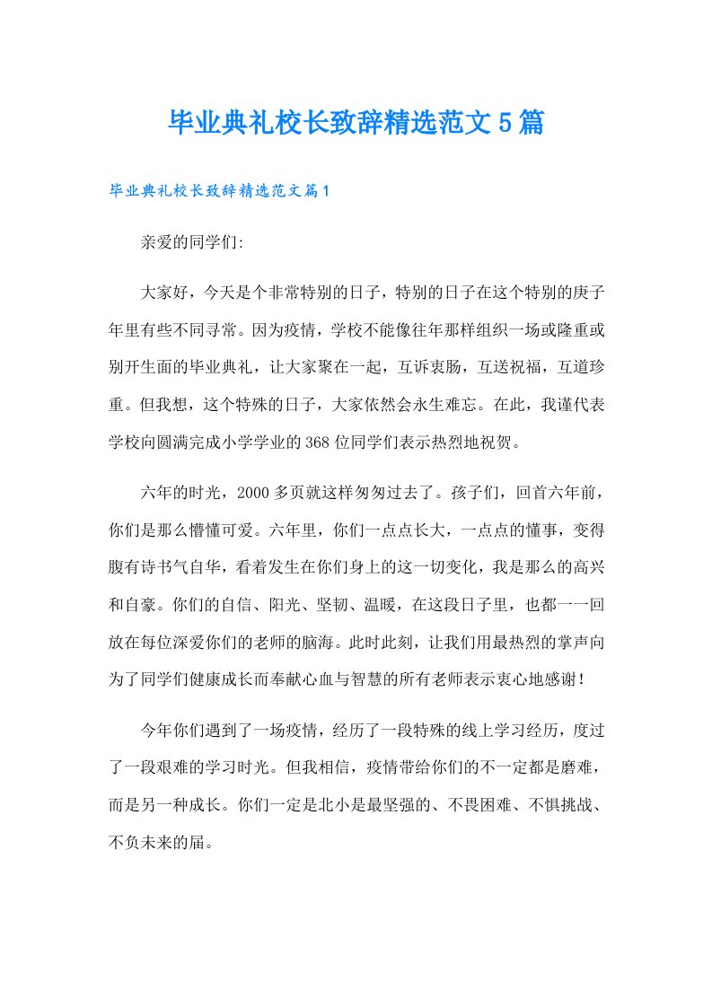 毕业典礼校长致辞精选范文5篇