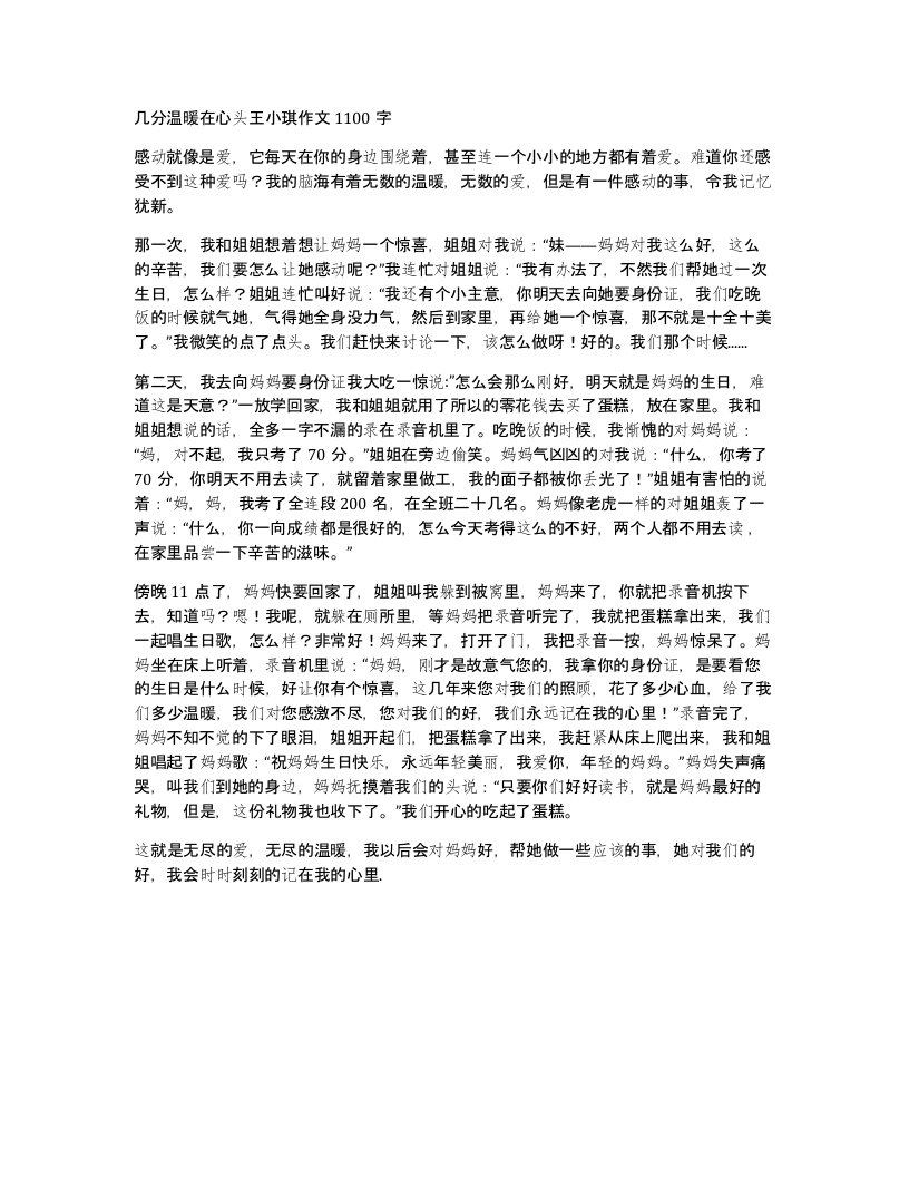 几分温暖在心头王小琪作文1100字