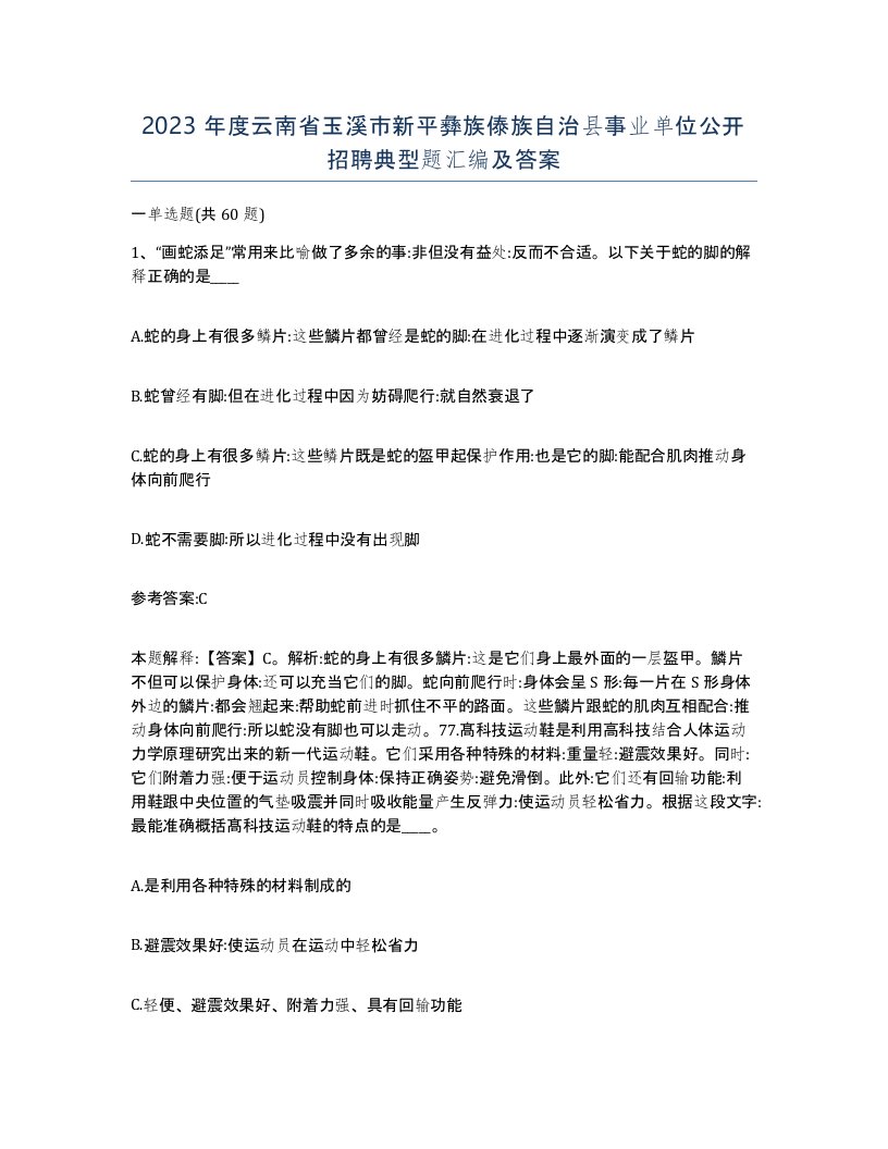 2023年度云南省玉溪市新平彝族傣族自治县事业单位公开招聘典型题汇编及答案