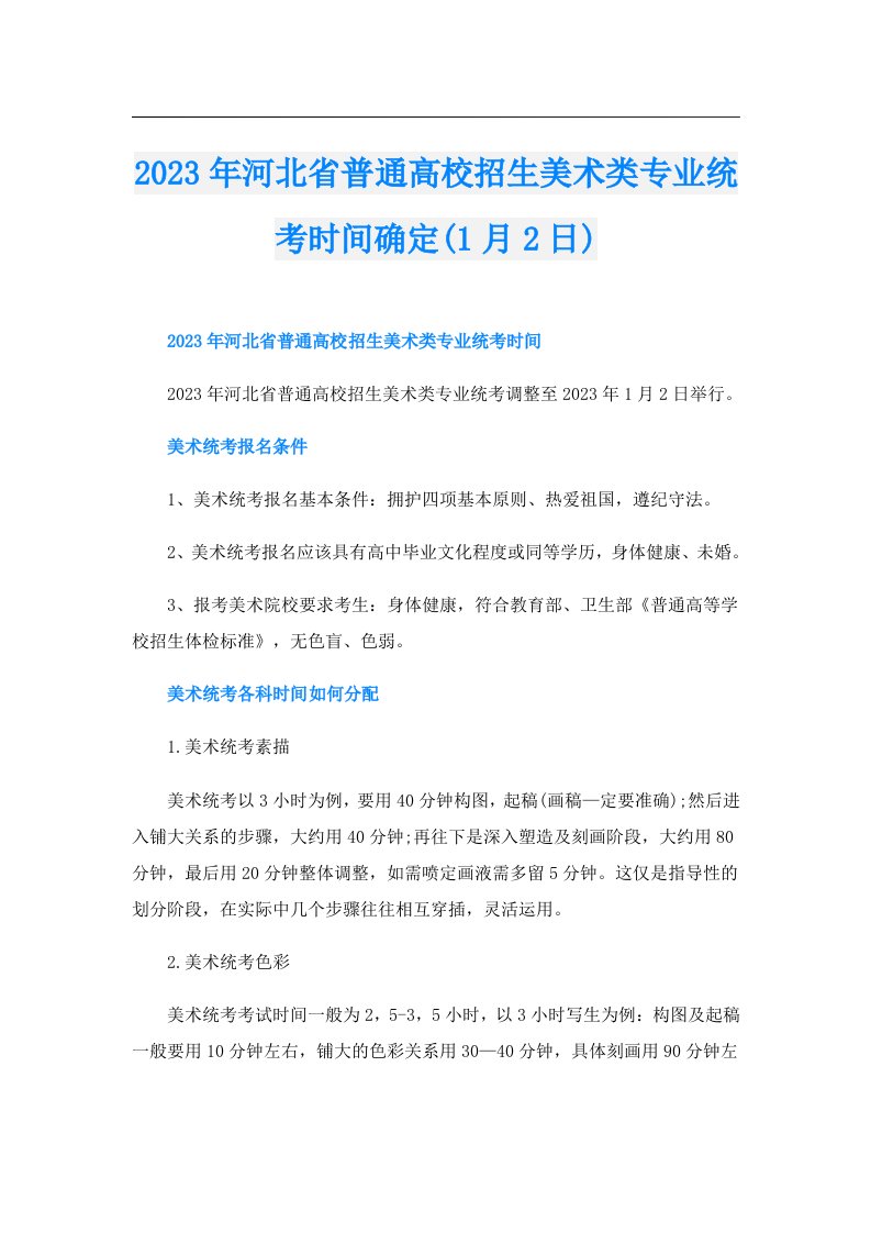 河北省普通高校招生美术类专业统考时间确定(1月2日)