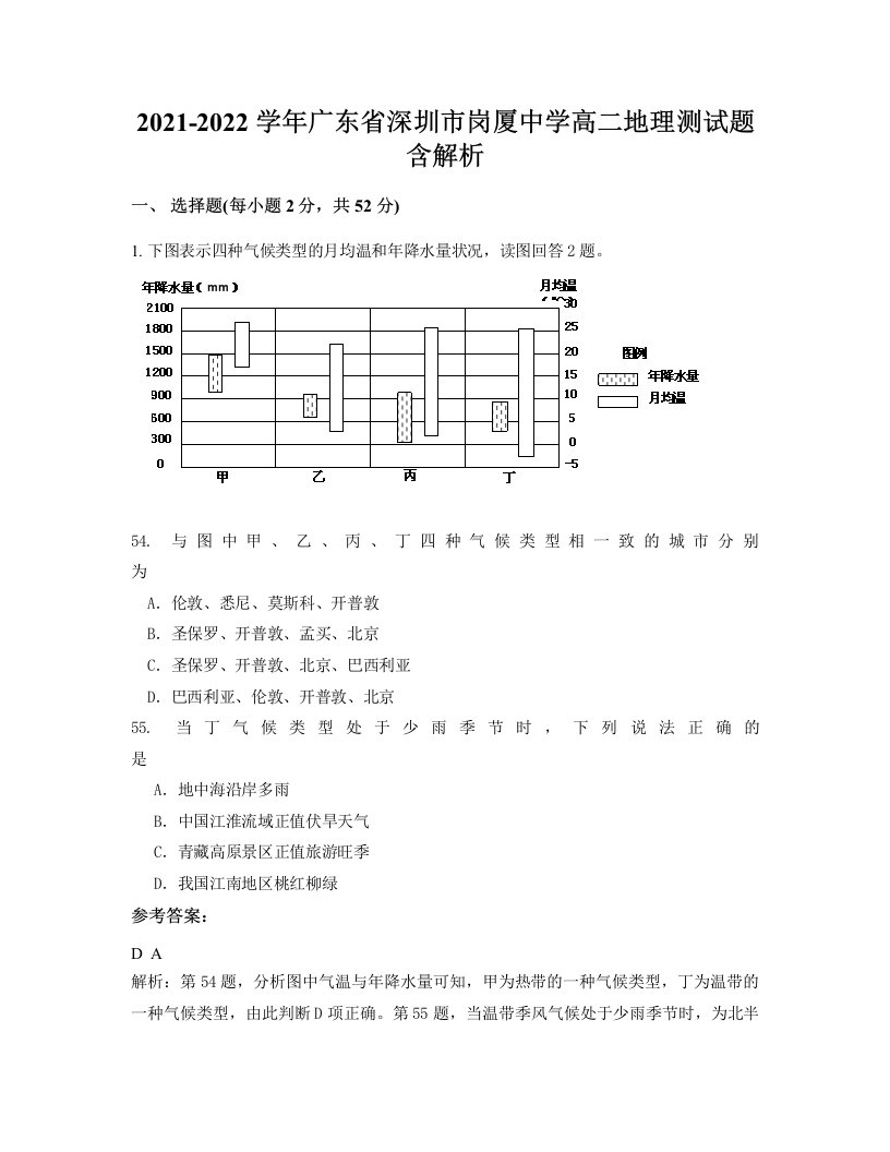 2021-2022学年广东省深圳市岗厦中学高二地理测试题含解析