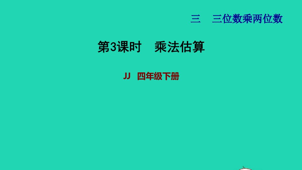 2022四年级数学下册第3单元三位数乘两位数第3课时乘法估算习题课件冀教版