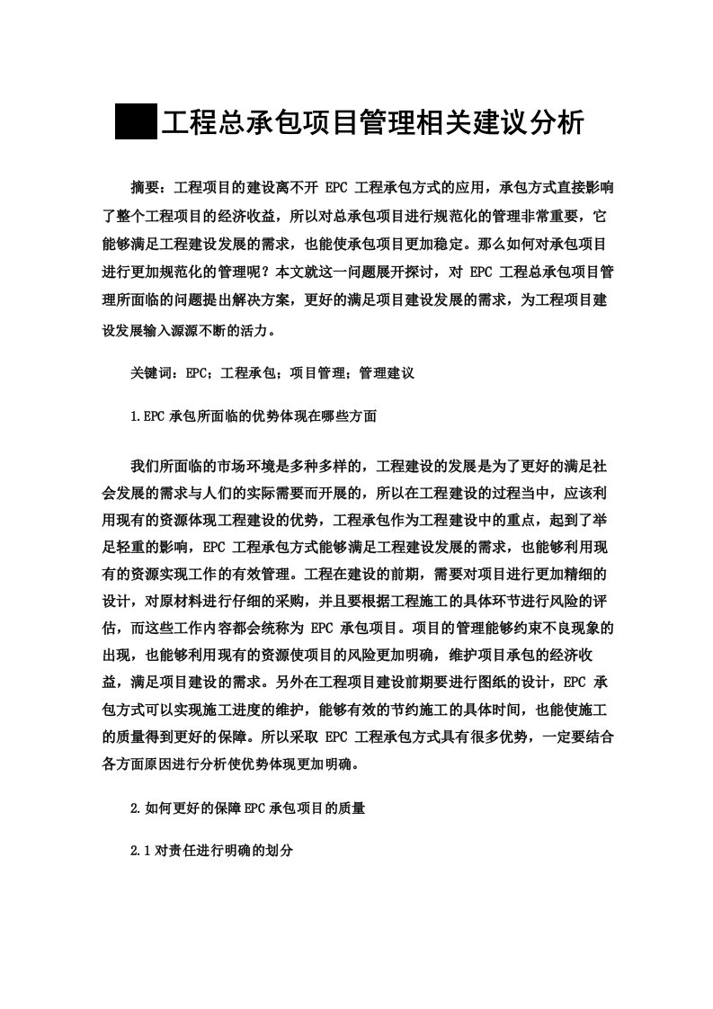 EPC工程总承包项目管理相关建议分析