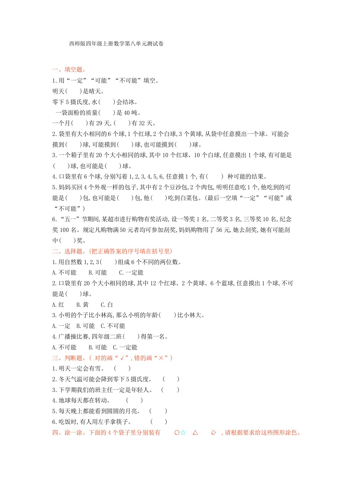 西师版四年级上册数学第八单元测试卷1