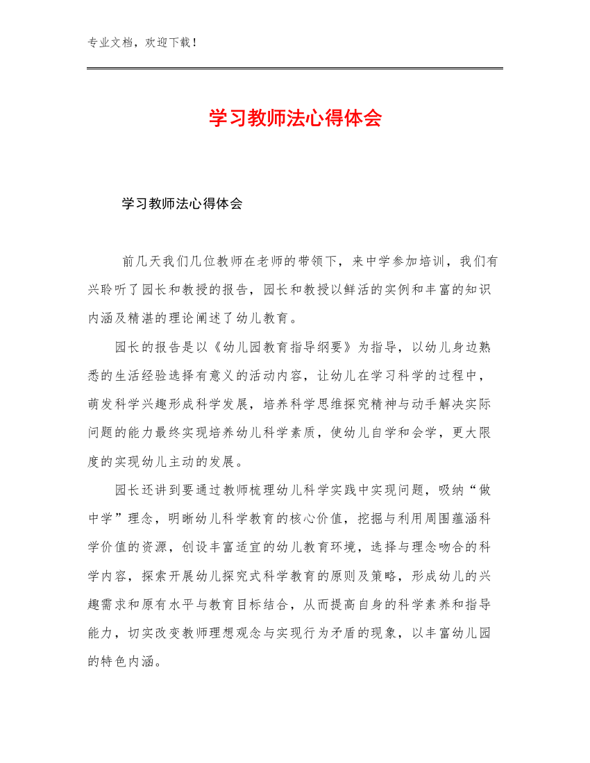 2023年学习教师法心得体会范文6篇合集