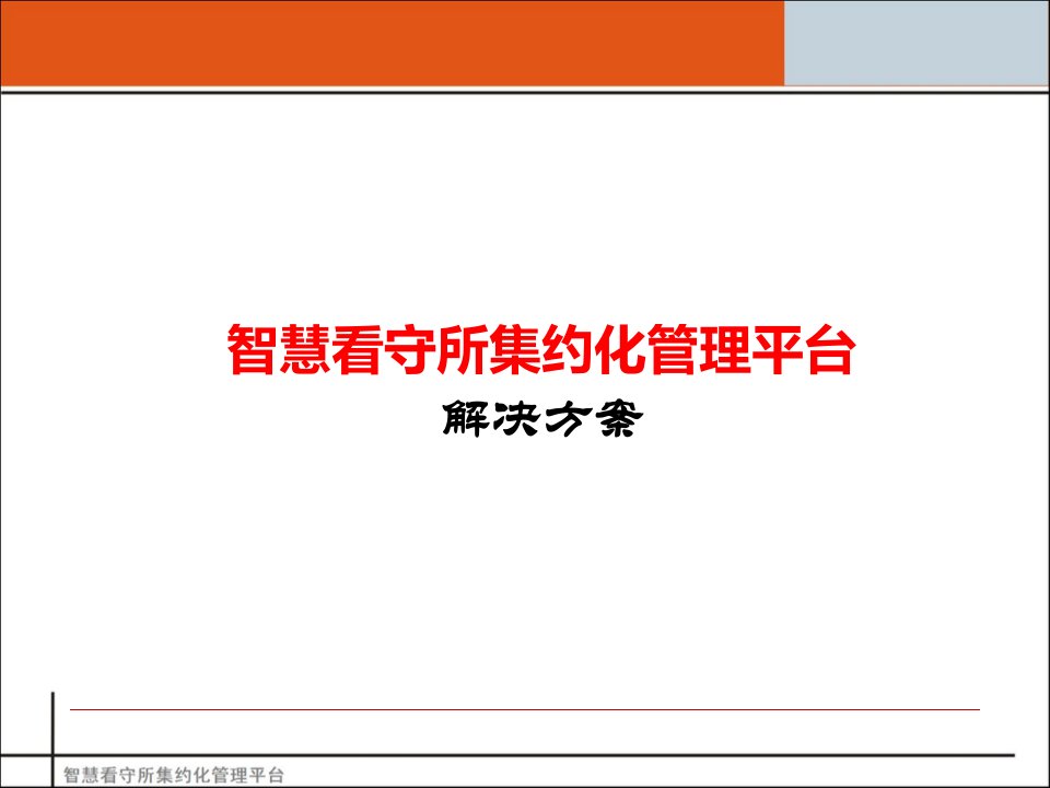 智慧看守所集约化管理平台解决方案课件