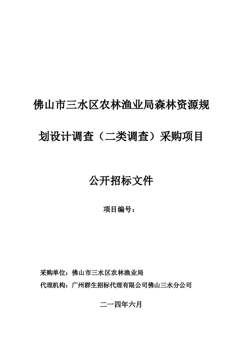 佛山市三水区农林渔业局森林资源规划设计调查二类调查