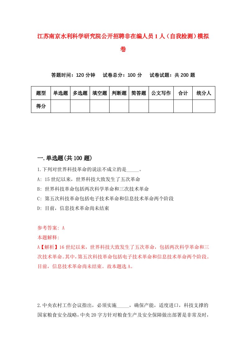 江苏南京水利科学研究院公开招聘非在编人员1人自我检测模拟卷第4卷