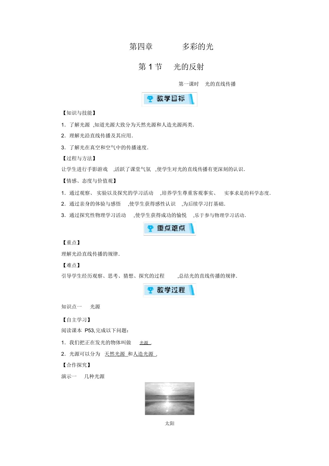 沪科版八年级物理上册教案：第4章多彩的光第1节第1课时