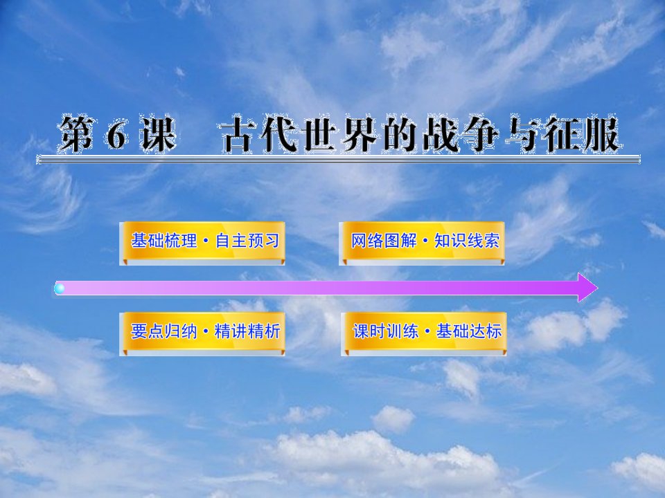 【金榜学案】九年级历史上册3.6古代世界的战争与征服新课标配套课件人教实验版