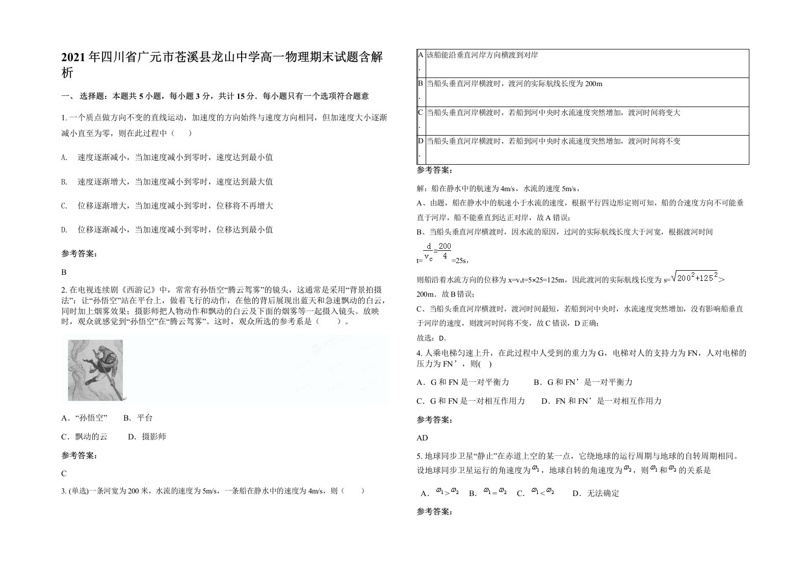 2021年四川省广元市苍溪县龙山中学高一物理期末试题含解析