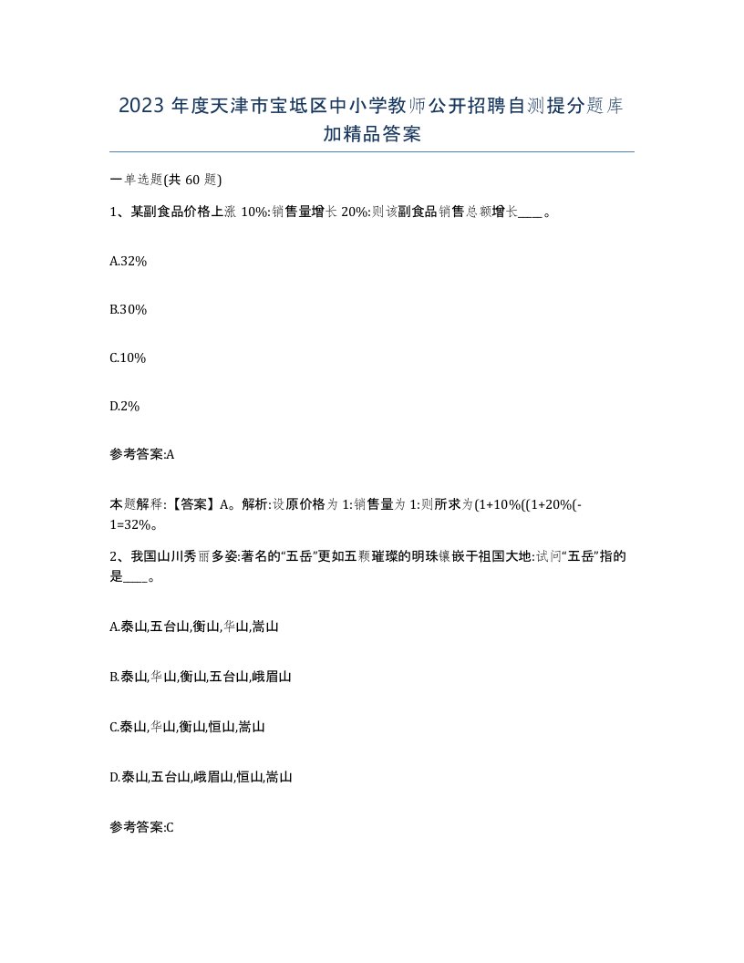 2023年度天津市宝坻区中小学教师公开招聘自测提分题库加答案