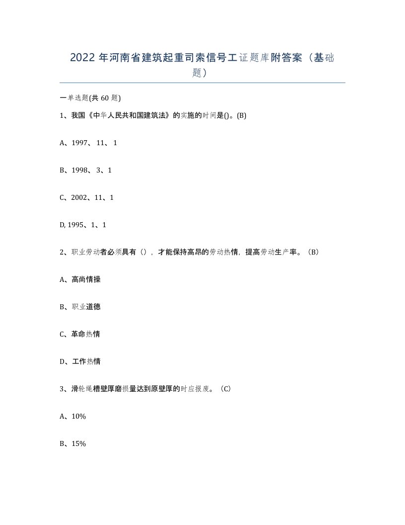 2022年河南省建筑起重司索信号工证题库附答案基础题