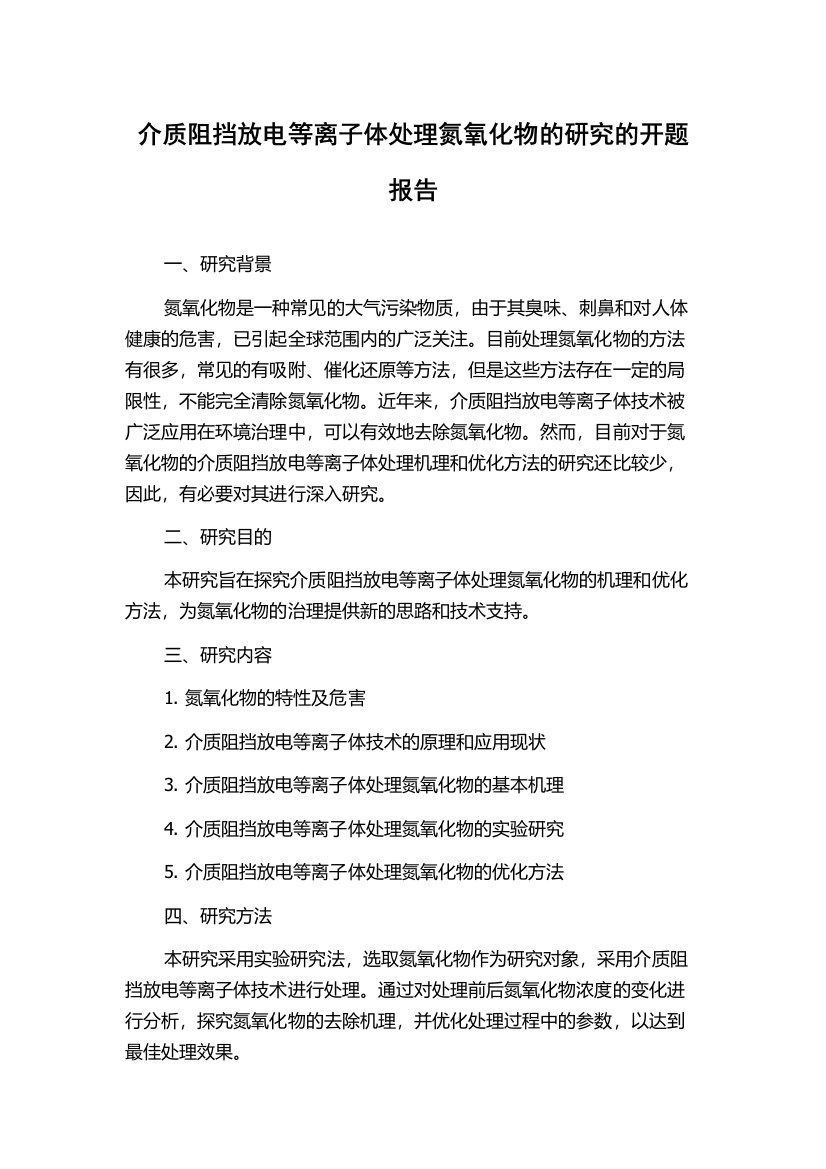 介质阻挡放电等离子体处理氮氧化物的研究的开题报告