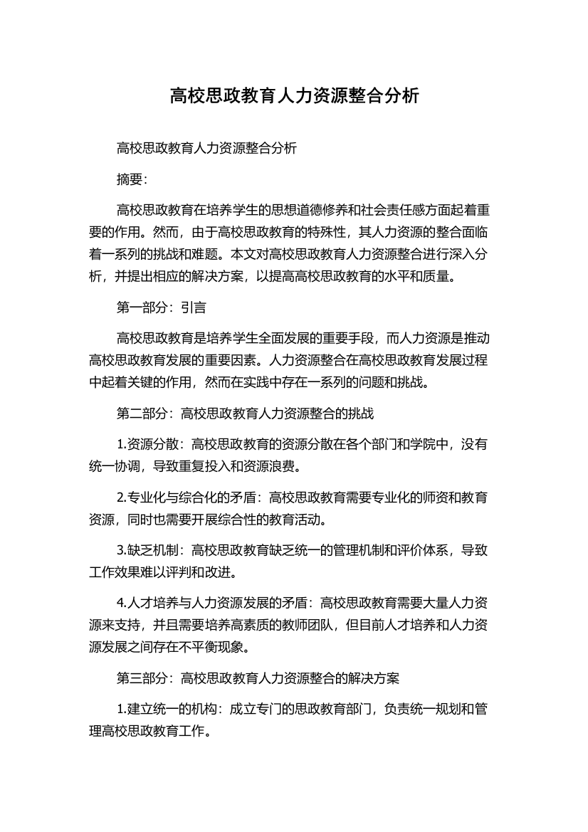 高校思政教育人力资源整合分析