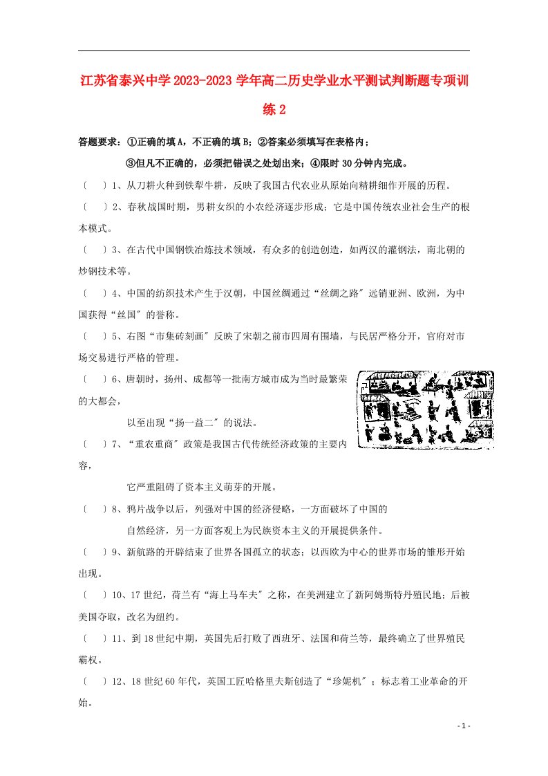 精选江苏省泰兴中学高二历史学业水平测试判断题专项训练2