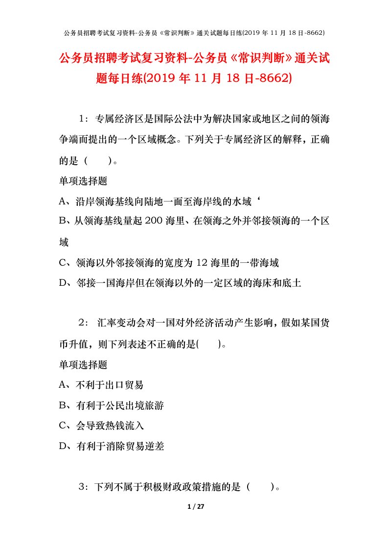 公务员招聘考试复习资料-公务员常识判断通关试题每日练2019年11月18日-8662