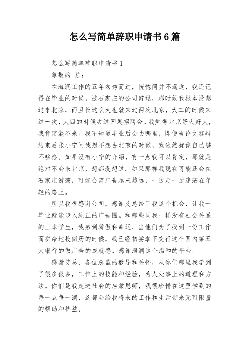 怎么写简单辞职申请书6篇