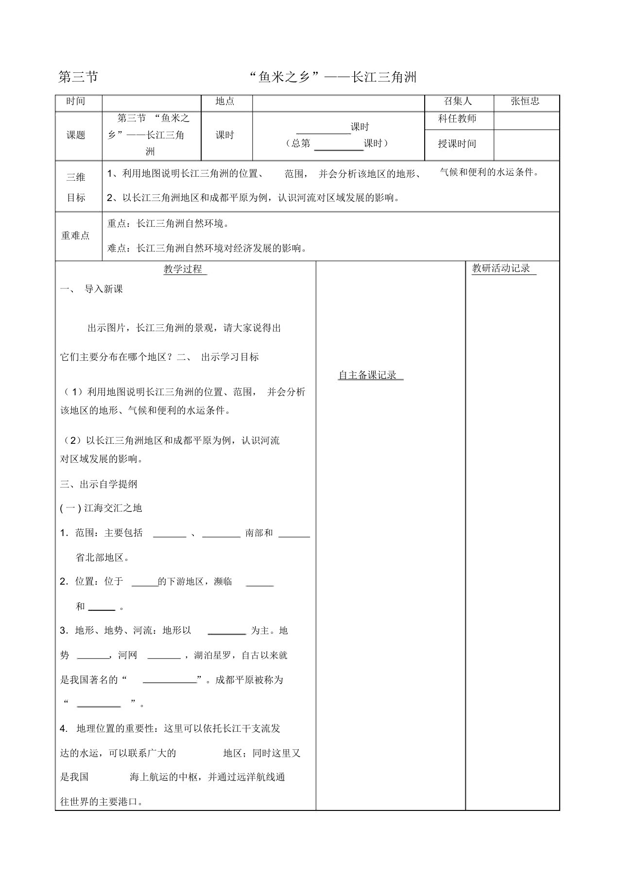 八年级地理下册第七章第二节“鱼米之乡”长江三角洲教案(一)(新版)新人教版