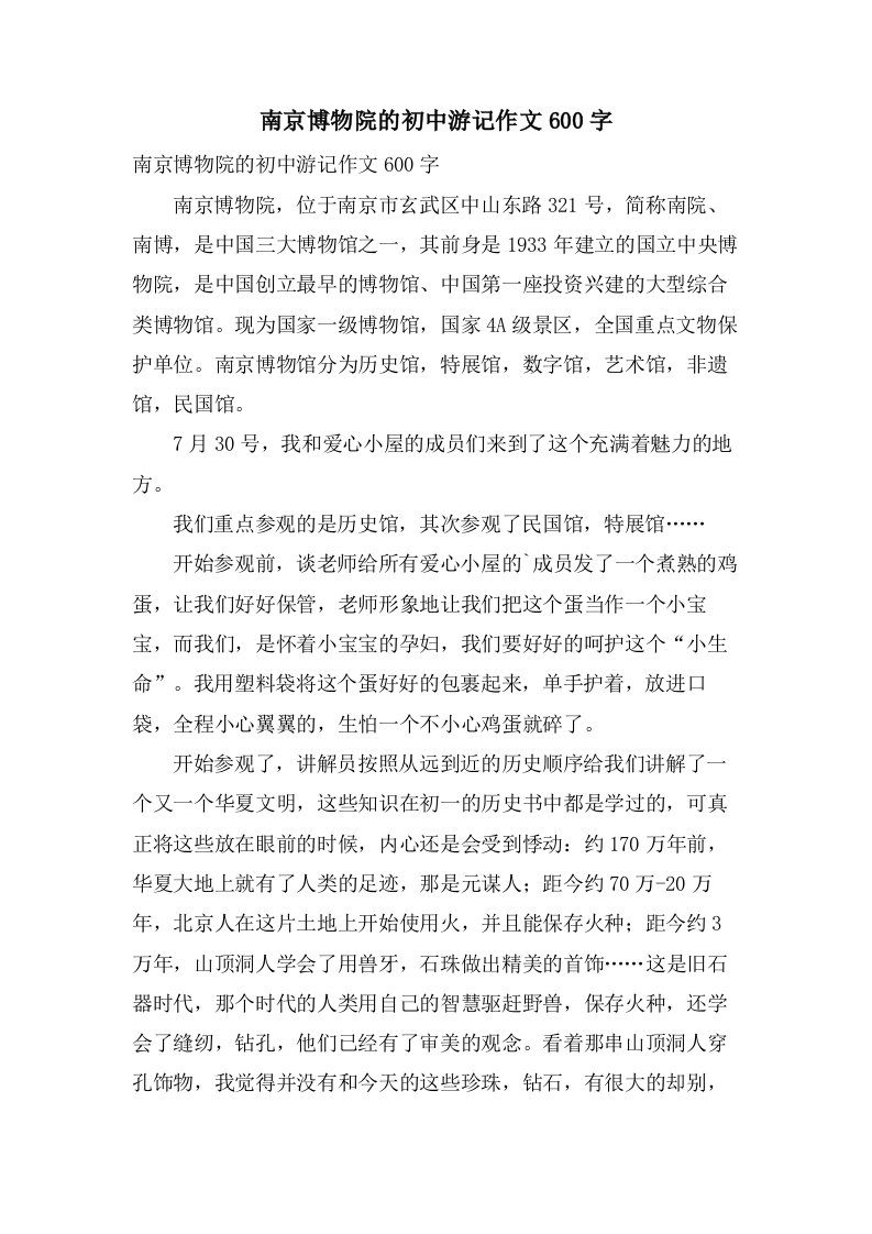 南京博物院的初中游记作文600字