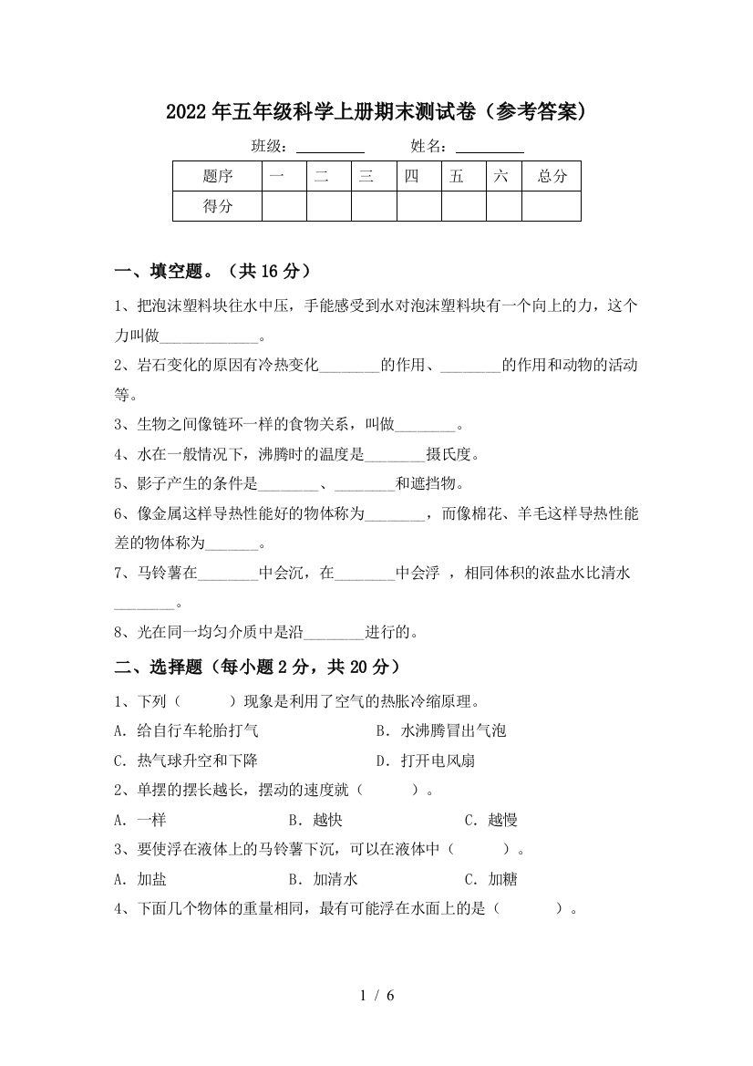 2022年五年级科学上册期末测试卷(参考答案)